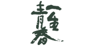 一生青春
